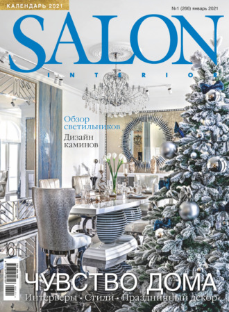Обложка книги «SALON-interior №01/2021»