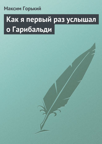 Обложка книги «Как я первый раз услышал о Гарибальди»