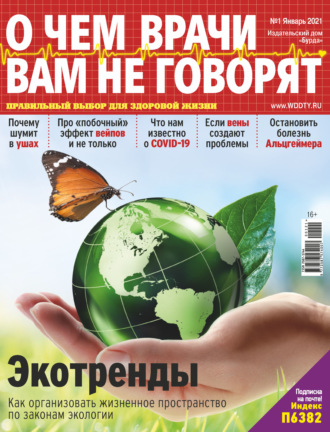 Обложка книги «О чем врачи вам не говорят №01/2021»