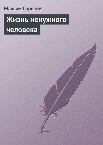 Обложка книги «Жизнь ненужного человека»