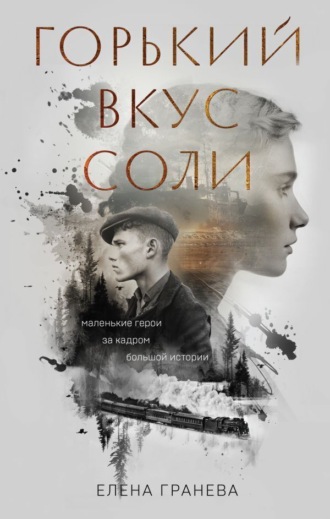 Обложка книги «Горький вкус соли. Дилогия»