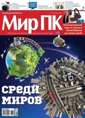 Обложка книги «Журнал «Мир ПК» №12/2013»
