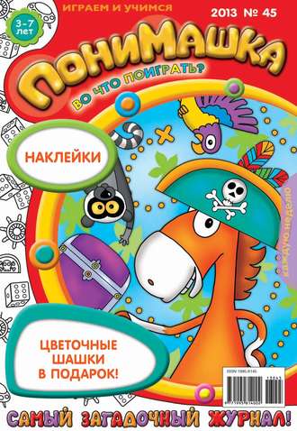 Обложка книги «ПониМашка. Развлекательно-развивающий журнал. №45 (ноябрь) 2013»