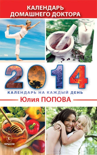 Обложка книги «Календарь домашнего доктора на 2014 год»