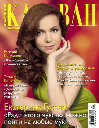 Обложка книги «Коллекция Караван историй №11 / ноябрь 2013»