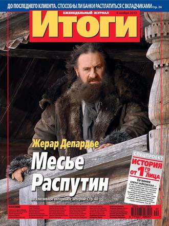 Обложка книги «Журнал «Итоги» №44 (908) 2013»