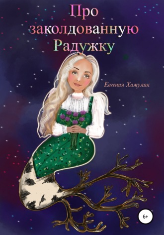 Обложка книги «Про заколдованную Радужку»