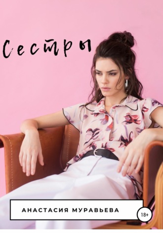 Обложка книги «Сестры»