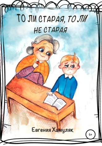 Обложка книги «То ли старая, то ли не старая»