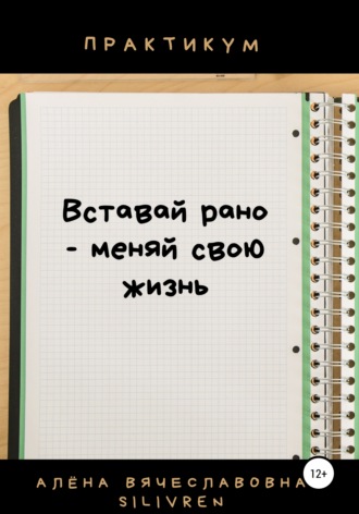 Обложка книги «Вставай рано – меняй свою жизнь. Практикум»