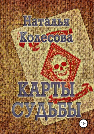 Обложка книги «Карты судьбы»