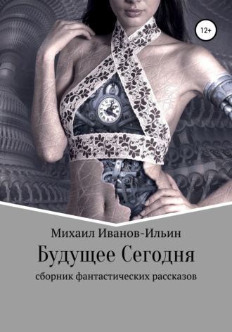 Обложка книги «Будущее Сегодня. Сборник фантастики»