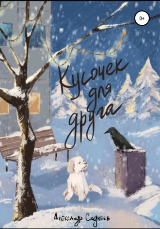 Обложка книги «Кусочек для друга»