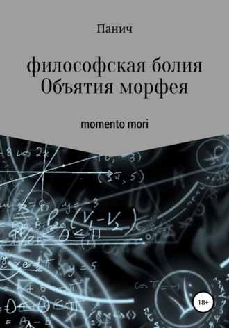 Обложка книги «Объятия морфея»