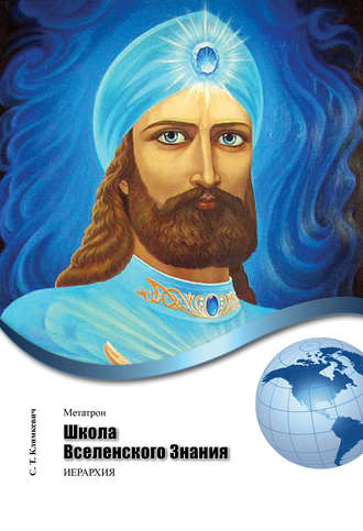 Обложка книги «Школа Вселенского Знания»
