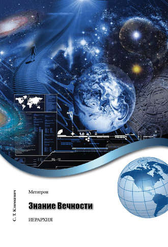 Обложка книги «Знание Вечности»