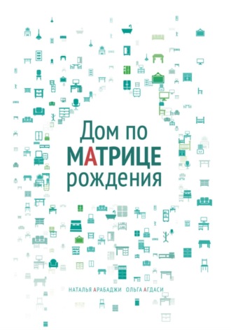 Обложка книги «Дом по матрице рождения. Психология пространства»