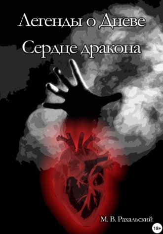 Обложка книги «Легенды о Дневе. Сердце дракона»