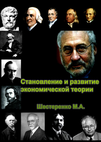 Обложка книги «Становление и развитие экономической теории. Том 1»