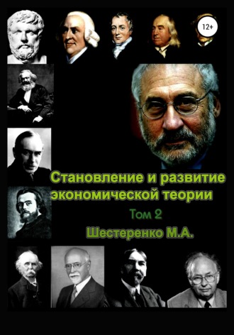 Марина Александровна Шестеренко. Становление и развитие экономической теории. Том 2