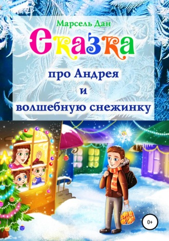 Обложка книги «Сказка про Андрея и волшебную снежинку»