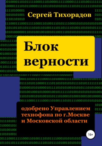 Обложка книги «Блок верности»