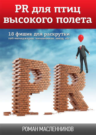 Обложка книги «PR для птиц высокого полета. 18 фишек для раскрутки топ-менеджеров, чиновников, звезд, etc»