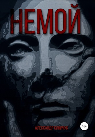 Обложка книги «Немой»