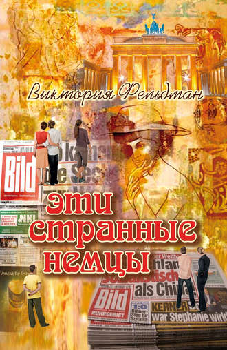Обложка книги «Эти странные немцы»