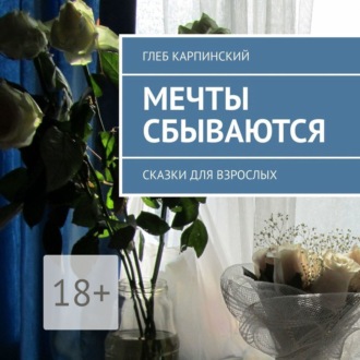 Обложка книги «Мечты сбываются. Сказки для взрослых»