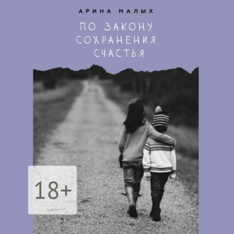 Обложка книги «По закону сохранения счастья»