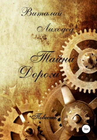 Обложка книги «Тайна дороги»
