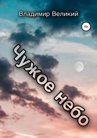 Обложка книги «Чужое небо»