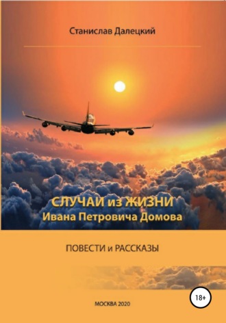 Станислав Владимирович Далецкий. Случаи из жизни Ивана Петровича Домова