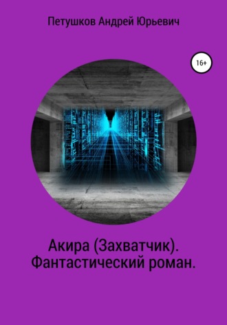 Обложка книги «Акира (Захватчик). Фантастический роман»