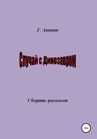 Обложка книги «Случай с динозавром»