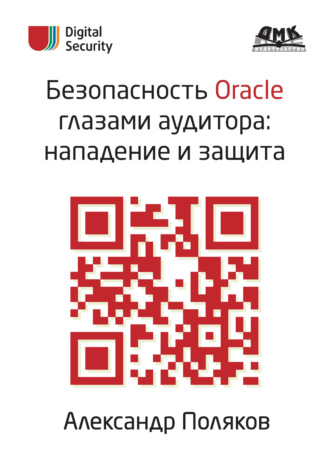 А. М. Поляков. Безопасность Oracle глазами аудитора: нападение и защита