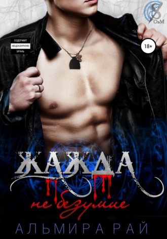 Обложка книги «Жажда – не безумие»