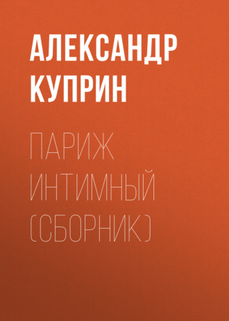 Обложка книги «Париж интимный (сборник)»