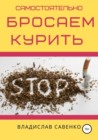 Обложка книги «Самостоятельно бросаем курить»