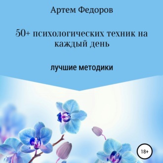 Обложка книги «50+ психологических техник на каждый день»