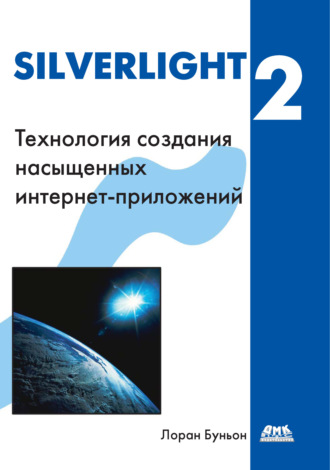 Обложка книги «Silverlight 2»