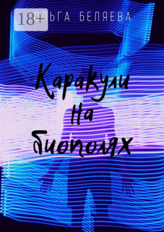 Обложка книги «Каракули на биополях»