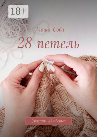 Маша Сова. 28 петель. Связаны Любовью