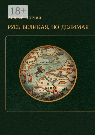 Обложка книги «Русь великая, но делимая»