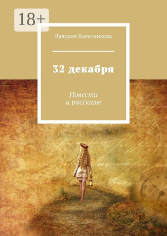 Обложка книги «32 декабря. Повести и рассказы»