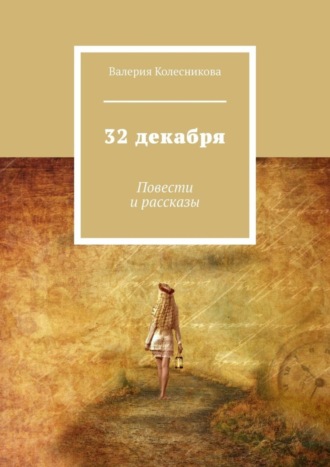 Валерия Колесникова. 32 декабря. Повести и рассказы