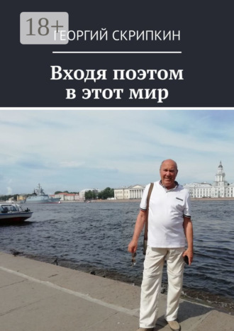 Обложка книги «Входя поэтом в этот мир»