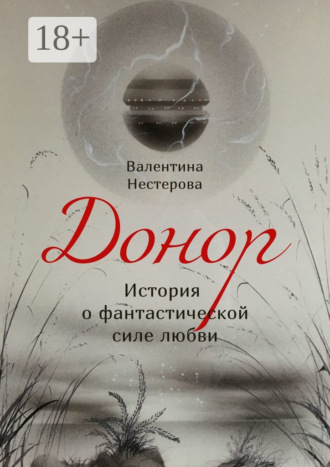 Обложка книги «Донор. История о фантастической силе любви»