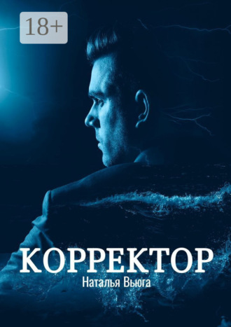 Обложка книги «Корректор»